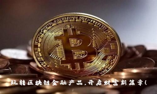 玩转区块链金融产品，开启财富新篇章！