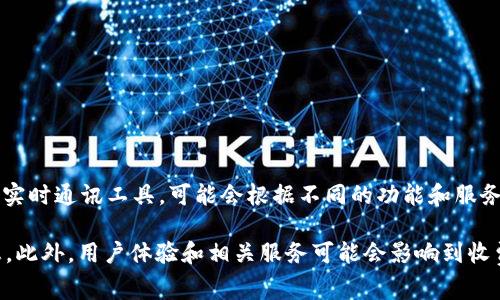 关于TokenIM 2.0是否收费的问题，可以根据官方信息和产品特性来进行解答。TokenIM是一个区块链钱包和实时通讯工具，可能会根据不同的功能和服务提供不同的收费标准。一般来说，基础功能可能是免费的，而高级功能或增值服务则可能需要支付一定的费用。

如果您对TokenIM 2.0的具体收费标准感兴趣，建议您访问官方网站或其相关的用户手册，以获取最新的信息。此外，用户体验和相关服务可能会影响到收费政策，所以了解官方的最新公告是非常重要的。