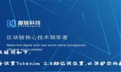 建议和关键词如下：如何安全设置Tokenim 2.0助记词