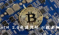深入解读TokenIM 2.0开源代码：从技术细节到应用实