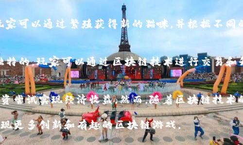 区块链技术近几年来在游戏行业逐渐崭露头角，许多游戏开发者利用其去中心化的特性和不可篡改的特点创建了新型的游戏生态。这些游戏通常允许玩家拥有游戏中的资产，并通过加密货币进行交易。接下来，我们将介绍一些与区块链相关的热门游戏。

1. Axie Infinity
Axie Infinity是一款风靡全球的区块链游戏，玩家在游戏中可以收集、养成、交易虚拟生物“Axies”。每个Axie都是独一无二的，基于以太坊区块链技术，拥有不同的属性和技能。玩家可以通过战斗、繁殖和交易来增强自己的Axie。此外，Axie Infinity还提供了订单与市场，玩家可以在其中买卖Axie，从中获利。

2. Decentraland
Decentraland是一个虚拟现实平台，玩家可以在其中创建、体验和 monetizing 内容和应用。该平台基于以太坊区块链，允许用户购买和交易虚拟土地。Decentraland的用户可以创建各种体验，从简单的展览到复杂的游戏和社交活动。玩家在这个虚拟世界中拥有完全的控制权，可以通过区块链技术确保他们拥有的数字资产的安全性和唯一性。

3. The Sandbox
The Sandbox是一款以创造为核心的虚拟世界，玩家可以设计、建造、并共享自己的游戏体验。与Decentraland类似，The Sandbox使用区块链来确保用户拥有的资产的所有权，并引入了自己的代币SAND。玩家在游戏中可以创建和交易数字资产，甚至可以将这些资产变现，赚取收益。这种模式吸引了许多创作者和玩家参与，将艺术与游戏结合在一起。

4. CryptoKitties
CryptoKitties是较早的区块链游戏之一，其核心玩法是购买、繁殖和交易虚拟猫咪。每只CryptoKitty都是独特的，并通过以太坊区块链记录其所有权。玩家可以通过繁殖获得新的猫咪，并根据不同的属性和稀有度进行交易。虽然CryptoKitties在2017年首次推出时引起了轰动，但它依然是区块链游戏的重要代表之一，帮助推动了整个行业的兴起。

5. Illuvium
Illuvium是一款开放世界角色扮演游戏，结合了战略元素和回合制战斗。玩家在游戏中探索各种生态系统，捕捉名为Illuvials的生物。每个Illuvial都是独特的，玩家可以通过区块链技术进行交易和升值。Illuvium采用以太坊的Layer 2解决方案，以解决高交易费用和网络拥堵的问题，为玩家提供顺畅的游戏体验。

总结
区块链技术为游戏行业带来了新的商业模式和体验，允许玩家真正拥有游戏中的资产。在这些游戏中，玩家不仅可以享受游戏乐趣，还可以通过交易和投资尝试实现经济收益。然而，随着区块链技术的发展，许多新兴游戏不断涌现，玩家在选择参与的游戏时，需要关注社区的活跃度、开发团队的实力以及游戏的可玩性等因素。

以上是与区块链相关的一些游戏，它们每个都有其独特的玩法和经济系统，可以为玩家带来新鲜的体验。随着技术的不断演进和市场的成熟，未来还会出现更多创新和有趣的区块链游戏。