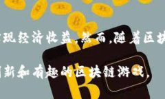 区块链技术近几年来在游戏行业逐渐崭露头角，