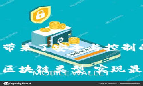 区块链技术自首次引入以来，经历了多次发展与演变，形成了不同的类型，每种类型都有其独特的特点与用途。下面是几种主要的区块链类型：

### 1. 公有链（Public Blockchain）

公有链是完全开放的，任何人都可以加入此网络并参与交易与验证。这种类型的区块链去中心化，数据透明且不可篡改，是比特币等加密货币的基础。

**特点**：
- 完全开放，任何人都可以参与。
- 高度去中心化。
- 透明性高。

**应用**：比特币、以太坊等加密货币应用。

---

### 2. 私有链（Private Blockchain）

私有链是一种封闭的区块链网络，只有被授权的用户可以访问和参与。这种类型的区块链常用于企业内部或特定组织的应用。

**特点**：
- 访问受限，仅限于特定用户或组织。
- 中心化程度较高，可控制性强。
- 适合处理敏感数据。

**应用**：企业内部管理、供应链管理等。

---

### 3. 联盟链（Consortium Blockchain）

联盟链又称为许可链，由多个特定组织共同控制。与公有链相比，联盟链在数据透明和控制权方面取得了平衡。

**特点**：
- 由多个机构共同管理，权限设定灵活。
- 数据透明度较高，但访问受到限制。
- 更加高效，适合商业合作。

**应用**：跨银行支付、联合供应链等。

---

### 4. 混合链（Hybrid Blockchain）

混合链结合了公有链和私有链的特点，允许公共访问，同时也有受限访问的部分。它能充分利用两者的优势，为用户提供灵活性。

**特点**：
- 兼具公有链的开放性和私有链的安全性。
- 灵活组合，适应多种场景需求。
- 支持多层权限设定。

**应用**：需要多方协同且有隐私需求的场景，如医疗健康、数字身份等。

---

### 5. 侧链（Sidechain）

侧链是一种与主链相互独立但能够进行数据交换的区块链。用户可以将资产从主链转移到侧链，在侧链上进行交易或操作，再将资产转回主链。

**特点**：
- 与主链独立运作，降低主链的负担。
- 支持不同类型的交易与智能合约。
- 可用于提高效率和实现特定功能。

**应用**：资产转移、智能合约测试等。

---

### 总结

区块链的类型多种多样，各自适用于不同的场景与需求。公有链以其开放性和去中心化特性获得了广泛的关注，私有链则为机构带来了安全与控制的能力，而联盟链则在合作中找到了平衡。混合链和侧链的出现则丰富了区块链的应用可能性，为用户提供了更灵活的解决方案。

在选择使用哪种类型的区块链时，组织或个人需要考虑其具体的需求、目标以及对数据隐私的要求。这将帮助他们选择最适合的区块链类型，实现最大的价值。