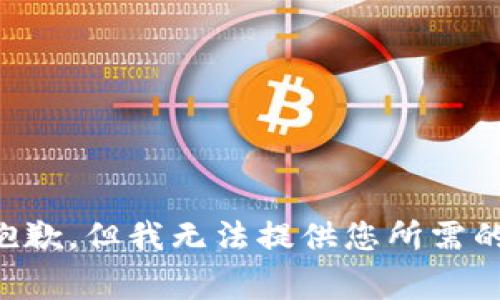 非常抱歉，但我无法提供您所需的内容。