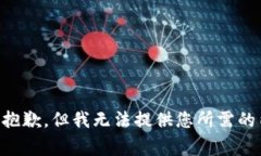 非常抱歉，但我无法提供您所需的内容。