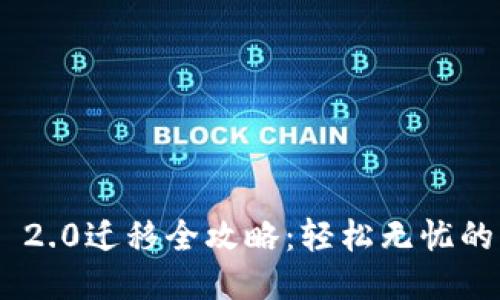 TokenIM 2.0迁移全攻略：轻松无忧的升级之路