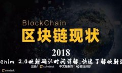 Tokenim 2.0映射确认时间详解，快速了解映射流程