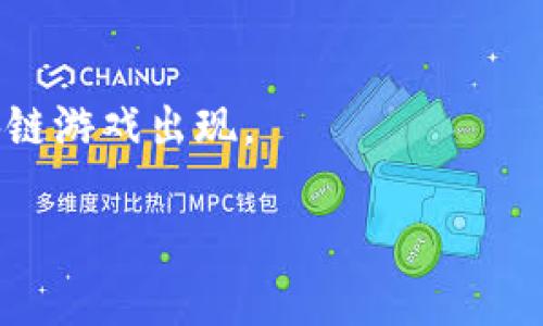 在印度，区块链游戏逐渐受到年轻人和游戏爱好者的关注。随着区块链技术的发展，以及加密货币的普及，越来越多的游戏开始融合区块链元素。以下是一些在印度流行的区块链游戏：

### 1. **CryptoBlades**
CryptoBlades 是一款基于区块链的角色扮演游戏，玩家可以创建角色、打斗并获取加密货币奖励。游戏的核心机制是“战斗”，玩家需要与敌人进行战斗以赢得 Token。这款游戏以其简单易懂的玩法而受到欢迎。

### 2. **Gods Unchained**
Gods Unchained 是一款卡牌游戏，在这款游戏中，玩家可以使用他们的卡牌进行对战。每张卡牌都在区块链上有唯一的标识，确保玩家拥有真正的所有权。这让玩家可以在市场上交易他们的卡牌，从而获得经济收益。

### 3. **Axie Infinity**
Axie Infinity 是一款基于以太坊的游戏，玩家可以收集、繁殖和战斗可爱的生物“Axies”。这款游戏结合了养成和战斗的元素，玩家不仅可以享受游戏的乐趣，还能通过交易Axies获取收益。Axie Infinity 在印度的流行程度不断上升，吸引了许多玩家参与其中。

### 4. **Decentraland**
Decentraland 是一个虚拟现实平台，玩家可以在其中购买、销售和开发虚拟土地。利用区块链技术，Decentraland 赋予玩家真正的虚拟财产所有权。印度的玩家们在这里可以创建各种场景和建筑，甚至举办活动和展览。

### 5. **The Sandbox**
The Sandbox 是一个用户生成内容的平台，玩家可以创建和交易他们的游戏体验。这个平台结合了游戏和创造，玩家可以设计自己的游戏，同时利用区块链技术进行交易和奖励分发。印度的用户在这个平台上也积极创建内容。

### 6. **Enjin**
Enjin 是一个游戏开发平台，允许开发者利用区块链技术创建自己的游戏。这个平台提供了丰富的工具和资源，帮助创作者实现他们的想法。在印度，有越来越多的开发者开始使用 Enjin 来构建他们的区块链游戏。

### 总结
区块链游戏在印度的兴起代表了数字化娱乐的新趋势。随着技术的发展和市场的变化，期待未来会有更多创新的区块链游戏出现。

如果你对区块链游戏的未来有兴趣，或者想要了解更详细的信息，可以随时进行更深入的探索！