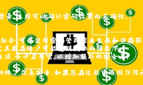 在设置 Tokenim 密码的过程中，您需要遵循一系列步骤以确保您的账户安全。以下是您可以参考的步骤和相关说明。请根据实际情况进行调整：

### Tokenim 密码设置步骤

步骤 1: 登录 Tokenim 账户
首先，您需要访问 Tokenim 的官方网站，并使用您的账户信息进行登录。如果您还没有账户，请先注册一个新账户。

步骤 2: 进入设置页面
登录后，在主界面上，您通常可以在右上角找到您的账户头像或设置选项。点击它会弹出一个下拉菜单，选择“设置”或“账户设置”。

步骤 3: 找到密码设置选项
在设置页面中，寻找“安全”或“密码设置”选项。这通常会在左侧菜单中或设置页面的中间部分。

步骤 4: 设置新密码
在密码设置选项中，您将会看到输入框，要求您输入当前密码和新密码。请确保您的新密码符合安全要求，例如包含字母、数字和特殊字符，并且长度不小于8位。

步骤 5: 确认新密码
输入新密码后，您可能需要再次输入以确认无误。确保两次输入的密码完全相同，以避免错误。

步骤 6: 保存更改
完成密码输入后，点击“保存”或“更新”按钮，以确认您的新密码被设置成功。

步骤 7: 退出并重新登录
为确保新密码生效，可以选择退出您的账户，然后使用新密码重新登录。这样可以确认密码设置的正确性。

### 注意事项
1. **密码安全性**：选择一个强密码，避免使用生日或简单的字词组合。可以使用密码管理器来生成和保存强密码。
2. **定期更换密码**：为了增强账户安全性，建议定期更换密码，尤其是在账户可能受到威胁的情况下。
3. **启用双重身份验证**：如果 Tokenim 提供双重身份验证的选项，务必启用它，以增加额外的安全层。

通过上述步骤，您应该能够成功设置您的 Tokenim 密码，保护您的账户信息安全。如果您在过程中遇到任何问题，可以查阅 Tokenim 的官方帮助文档或联系客服以获得支持。