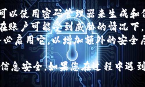 在设置 Tokenim 密码的过程中，您需要遵循一系列步骤以确保您的账户安全。以下是您可以参考的步骤和相关说明。请根据实际情况进行调整：

### Tokenim 密码设置步骤

步骤 1: 登录 Tokenim 账户
首先，您需要访问 Tokenim 的官方网站，并使用您的账户信息进行登录。如果您还没有账户，请先注册一个新账户。

步骤 2: 进入设置页面
登录后，在主界面上，您通常可以在右上角找到您的账户头像或设置选项。点击它会弹出一个下拉菜单，选择“设置”或“账户设置”。

步骤 3: 找到密码设置选项
在设置页面中，寻找“安全”或“密码设置”选项。这通常会在左侧菜单中或设置页面的中间部分。

步骤 4: 设置新密码
在密码设置选项中，您将会看到输入框，要求您输入当前密码和新密码。请确保您的新密码符合安全要求，例如包含字母、数字和特殊字符，并且长度不小于8位。

步骤 5: 确认新密码
输入新密码后，您可能需要再次输入以确认无误。确保两次输入的密码完全相同，以避免错误。

步骤 6: 保存更改
完成密码输入后，点击“保存”或“更新”按钮，以确认您的新密码被设置成功。

步骤 7: 退出并重新登录
为确保新密码生效，可以选择退出您的账户，然后使用新密码重新登录。这样可以确认密码设置的正确性。

### 注意事项
1. **密码安全性**：选择一个强密码，避免使用生日或简单的字词组合。可以使用密码管理器来生成和保存强密码。
2. **定期更换密码**：为了增强账户安全性，建议定期更换密码，尤其是在账户可能受到威胁的情况下。
3. **启用双重身份验证**：如果 Tokenim 提供双重身份验证的选项，务必启用它，以增加额外的安全层。

通过上述步骤，您应该能够成功设置您的 Tokenim 密码，保护您的账户信息安全。如果您在过程中遇到任何问题，可以查阅 Tokenim 的官方帮助文档或联系客服以获得支持。