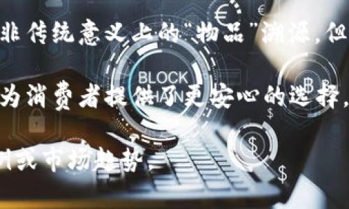 区块链技术因其去中心化、不可篡改的特性，广泛应用于产品溯源领域。以下是一些区块链溯源的主要对象：

### 1. 食品溯源
区块链可以在食品供应链中实时追踪食品的来源、加工和运输过程。例如，有机食品、海鲜、肉类等通过区块链记录从农田到餐桌的每个环节，确保消费者能够获得透明的信息，增强食品安全性。

### 2. 钻石和珠宝
在奢侈品市场中，尤其是钻石和珠宝行业，区块链可以追踪宝石的来源，验证其真实性、稀有性以及伦理采购。这确保消费者购买的珠宝没有与冲突地区的矿产有关联。

### 3. 药品
在制药行业，区块链可以用于药品的溯源，确保合法药物从生产到消费者手中的每个环节都是安全的。这种透明度可以有效打击假药和盗版药品的流通。

### 4. 时尚和服装
时尚行业中的品牌可以利用区块链追踪原材料的来源，确保环保和社会责任。消费者能够了解到购买的服装采用的材料是否可持续且符合道德标准。

### 5. 汽车
在汽车产业中，区块链可以记录汽车的生产、所有权转让和事故历史。这不仅可以提高二手车销售的透明度，还可以减少汽车盗窃现象。

### 6. 电子设备
对电子产品的追踪也越来越受到重视，特别是在手机、电脑等高价值消费品中，消费者希望了解产品的来源和售后服务情况。

### 7. 酒类
高端酒类产品，尤其是葡萄酒与烈酒，常常需要证明其来源的可靠性。区块链可以记录每个生产批次的详细信息，确保产品的真实性。

### 8. 农产品
除了食品，农产品也可以利用区块链进行溯源，从土壤的管理、种子的选择，到收获和运输的每一环节，都可以通过区块链技术得到记录。

### 9. 艺术品
艺术品市场常常面临伪造的风险，区块链为艺术品提供了一个不可篡改的来源记录，确保作品的真伪和历史流转。

### 10. 合同和交易
区块链技术可以用于智能合约的执行和管理，确保交易的透明和安全，虽然这并非传统意义上的“物品”溯源，但在金融交易领域，它的数据追踪同样具有重要意义。

这些领域采用区块链技术进行物品溯源，不仅提高了各行业的透明度和信誉，也为消费者提供了更安心的选择。随着技术的不断演进，预计未来区块链的应用范围将进一步扩展。

如果你对某个特定领域的区块链溯源有深入兴趣，可以进一步探讨相关实施案例或市场趋势。