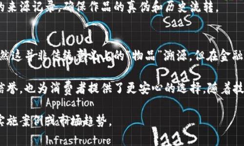 区块链技术因其去中心化、不可篡改的特性，广泛应用于产品溯源领域。以下是一些区块链溯源的主要对象：

### 1. 食品溯源
区块链可以在食品供应链中实时追踪食品的来源、加工和运输过程。例如，有机食品、海鲜、肉类等通过区块链记录从农田到餐桌的每个环节，确保消费者能够获得透明的信息，增强食品安全性。

### 2. 钻石和珠宝
在奢侈品市场中，尤其是钻石和珠宝行业，区块链可以追踪宝石的来源，验证其真实性、稀有性以及伦理采购。这确保消费者购买的珠宝没有与冲突地区的矿产有关联。

### 3. 药品
在制药行业，区块链可以用于药品的溯源，确保合法药物从生产到消费者手中的每个环节都是安全的。这种透明度可以有效打击假药和盗版药品的流通。

### 4. 时尚和服装
时尚行业中的品牌可以利用区块链追踪原材料的来源，确保环保和社会责任。消费者能够了解到购买的服装采用的材料是否可持续且符合道德标准。

### 5. 汽车
在汽车产业中，区块链可以记录汽车的生产、所有权转让和事故历史。这不仅可以提高二手车销售的透明度，还可以减少汽车盗窃现象。

### 6. 电子设备
对电子产品的追踪也越来越受到重视，特别是在手机、电脑等高价值消费品中，消费者希望了解产品的来源和售后服务情况。

### 7. 酒类
高端酒类产品，尤其是葡萄酒与烈酒，常常需要证明其来源的可靠性。区块链可以记录每个生产批次的详细信息，确保产品的真实性。

### 8. 农产品
除了食品，农产品也可以利用区块链进行溯源，从土壤的管理、种子的选择，到收获和运输的每一环节，都可以通过区块链技术得到记录。

### 9. 艺术品
艺术品市场常常面临伪造的风险，区块链为艺术品提供了一个不可篡改的来源记录，确保作品的真伪和历史流转。

### 10. 合同和交易
区块链技术可以用于智能合约的执行和管理，确保交易的透明和安全，虽然这并非传统意义上的“物品”溯源，但在金融交易领域，它的数据追踪同样具有重要意义。

这些领域采用区块链技术进行物品溯源，不仅提高了各行业的透明度和信誉，也为消费者提供了更安心的选择。随着技术的不断演进，预计未来区块链的应用范围将进一步扩展。

如果你对某个特定领域的区块链溯源有深入兴趣，可以进一步探讨相关实施案例或市场趋势。