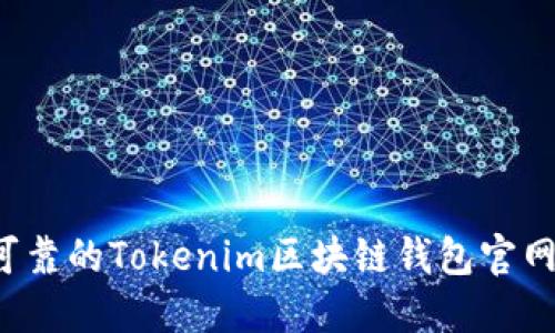 如何选择安全可靠的Tokenim区块链钱包官网？用户必读指南