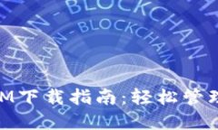 以太坊TokenIM下载指南：轻松管理你的加密资产