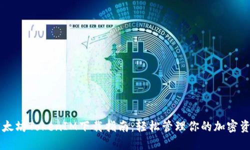 以太坊TokenIM下载指南：轻松管理你的加密资产