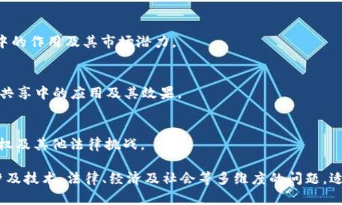 区块链技术正在多个领域展现出其巨大的潜力，以下是一些热门的区块链应用研讨主题，这些主题可以为研究、讨论或实践提供丰富的视角和深入的思考：

1. **智能合约的应用与挑战**  
   探讨智能合约在金融、法律以及供应链管理等领域的应用，分析其优势、局限性及解决方案。

2. **数字货币与中央银行数字货币（CBDC）**  
   研究比特币、以太坊等加密货币的市场动态及中央银行推出数字货币的影响。

3. **供应链管理中的区块链**  
   讨论如何利用区块链提高供应链的透明度、追踪和效率，以及案例分析。

4. **去中心化金融（DeFi）的兴起**  
   分析DeFi项目的成功案例、技术架构及其对传统金融行业的影响。

5. **区块链与物联网（IoT）的结合**  
   探索区块链如何增强物联网设备的安全性与可管理性，并探讨潜在的应用场景。

6. **不动产与区块链技术**  
   研究区块链在房地产交易、产权管理中的应用，探讨其带来的便捷与挑战。

7. **身份验证与区块链**  
   分析区块链在数字身份管理中的应用，包括个人数据保护与隐私问题。

8. **艺术与区块链：NFT的兴起**  
   探讨非同质化代币（NFT）在艺术、音乐和娱乐行业中的作用及其市场潜力。

9. **区块链在医疗健康中的应用**  
   研究区块链技术在医疗记录管理、药品追踪与数据共享中的应用及其效果。

10. **法律框架与区块链技术**  
    分析区块链技术的法律问题，包括合规性、知识产权及其他法律挑战。

这些主题不仅覆盖了区块链技术的多个应用领域，还涉及技术、法律、经济及社会等多维度的问题，适合于深度探讨与研究。