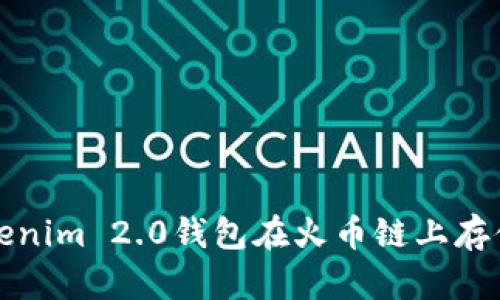 如何安全使用Tokenim 2.0钱包在火币链上存储和交易数字资产