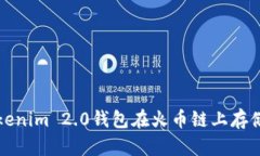 如何安全使用Tokenim 2.0钱包在火币链上存储和交易
