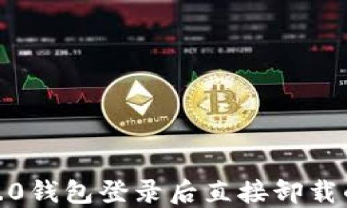 
如何解决Tokenim 2.0钱包登录后直接卸载的问题，提升用户体验