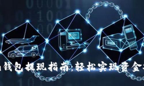 Tokenim钱包提现指南：轻松实现资金安全转出