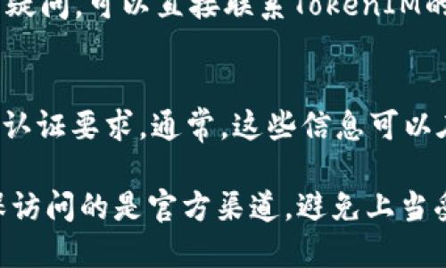 要查询TokenIM的实名信息，您可以按照以下步骤进行检查和验证：

### 1. 登录TokenIM平台
首先，确保您已经拥有TokenIM的账户，并且能够成功登录系统。

### 2. 访问个人信息页
在登录成功后，通常在用户头像或账号名称旁边会有一个“个人信息”或“设置”的选项，点击进入。

### 3. 检查实名状态
在个人信息页面，会有相关的实名信息显示，包括实名认证的状态。如果已经完成实名认证，系统会显示相关信息。如果未实名认证，系统可能会提示您进行认证。

### 4. 查看提交材料
大部分平台在实名认证后，会提供您提交材料的信息，例如身份证照片、手机号等，您可以查看这些信息以确认实名认证的凭证。

### 5. 联系客服
如果在个人信息页没有找到相关信息，或者对自己的认证状态有疑问，可以直接联系TokenIM的客服支持，询问关于实名验证的具体情况。

### 6. 了解相关政策
熟悉TokenIM的实名制政策，以便更好地理解和应对相关的实名认证要求。通常，这些信息可以在TokenIM的官方网站或帮助中心找到。

请注意，保持个人信息的安全，不要随意泄露私密信息。同时，确保访问的是官方渠道，避免上当受骗。