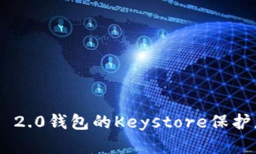 如何使用Tokenim 2.0钱包的Keystore保护您的数字资产安全