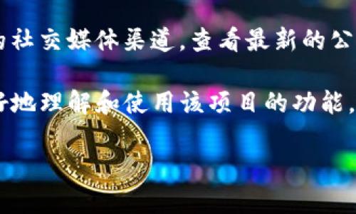 关于Tokenim 2.0是否开源的问题，具体情况可能会因项目的发展而有所变化。Tokenim是一个区块链相关项目，通常这类项目的开源与否会在其官网或Github等开源平台上发布正式公告。

如果你想确认Tokenim 2.0的开源状态，建议访问其官方网站、Github仓库或相关的社交媒体渠道，查看最新的公告和更新信息。在这些平台上，通常会有详细的说明，是否提供源代码及其使用条款。

如果这个项目在进行开源，那么你通常可以找到相关的代码和文档，帮助开发者更好地理解和使用该项目的功能。

如需获取更多具体信息，建议你查阅Tokenim的官方资源或参与其社区讨论。