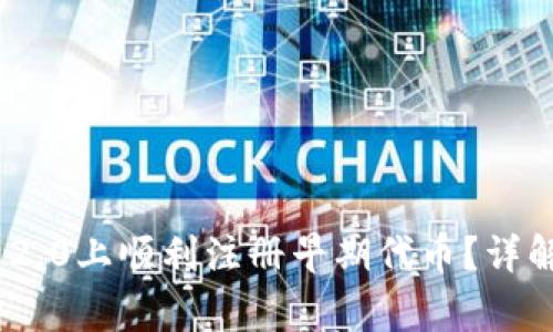 如何在Tokenim 2.0上顺利注册早期代币？详解步骤与注意事项