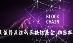 : 2023年最值得关注的区块链基金，助您抓住投资