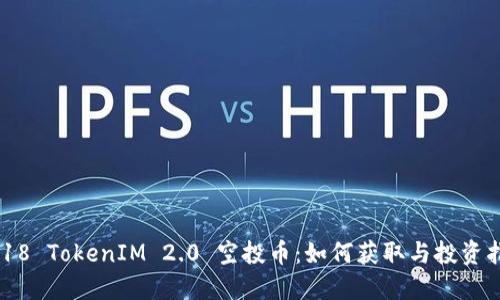 2018 TokenIM 2.0 空投币：如何获取与投资指南