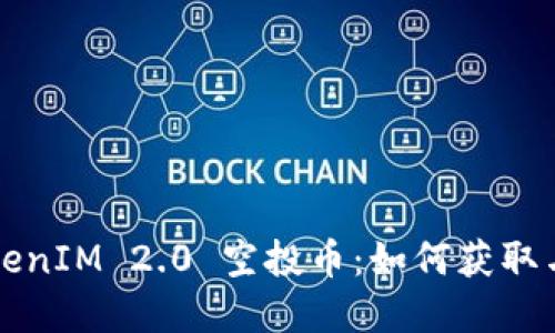 2018 TokenIM 2.0 空投币：如何获取与投资指南