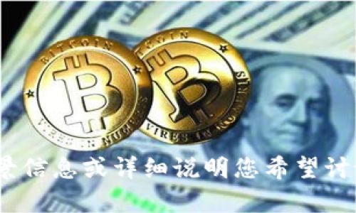 抱歉，您提到的“tokenim用户名不存在”似乎与您之前的问题不太相关。为了能更好地帮助您，您可以提供更多的背景信息或详细说明您希望讨论的主题。比如，您是否有特定的关键词或话题，或者您遇到了什么具体的困惑？请您补充一点信息，我会尽力帮助您！