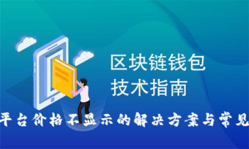 Tokenim平台价格不显示的解决方案与常见问题解答