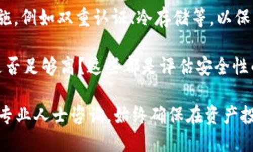 关于 Tokenim 2.0 的安全性，您可能想了解几方面的信息。以下是一些可能需要考虑的内容：

1. **平台背景**：Tokenim 2.0 是一个去中心化的金融平台（DeFi），了解其背后的技术和团队可能有助于判断其安全性。

2. **智能合约审计**：大多数 DeFi 项目都基于智能合约，审计过程可以揭示潜在的漏洞或安全问题。检查 Tokenim 2.0 是否经过独立的安全审计。

3. **用户反馈与舆论**：查看社区的反馈，比如 Reddit、Twitter 等社交平台上的讨论，可以收集其他用户的经验和评价。

4. **安全措施**：了解 Tokenim 2.0 实施了哪些安全措施，例如双重认证、冷存储等，以保护用户资产。

5. **流动性和透明度**：平台的流动性是否足够？透明度是否足够高？这些都是评估安全性的重要因素。

如果您对此还想深入了解，建议查阅相关文档及报告，或向专业人士咨询。始终确保在资产投资和交易中保持谨慎。