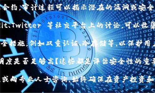 关于 Tokenim 2.0 的安全性，您可能想了解几方面的信息。以下是一些可能需要考虑的内容：

1. **平台背景**：Tokenim 2.0 是一个去中心化的金融平台（DeFi），了解其背后的技术和团队可能有助于判断其安全性。

2. **智能合约审计**：大多数 DeFi 项目都基于智能合约，审计过程可以揭示潜在的漏洞或安全问题。检查 Tokenim 2.0 是否经过独立的安全审计。

3. **用户反馈与舆论**：查看社区的反馈，比如 Reddit、Twitter 等社交平台上的讨论，可以收集其他用户的经验和评价。

4. **安全措施**：了解 Tokenim 2.0 实施了哪些安全措施，例如双重认证、冷存储等，以保护用户资产。

5. **流动性和透明度**：平台的流动性是否足够？透明度是否足够高？这些都是评估安全性的重要因素。

如果您对此还想深入了解，建议查阅相关文档及报告，或向专业人士咨询。始终确保在资产投资和交易中保持谨慎。