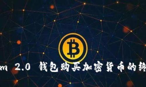 Tokenim 2.0 钱包购买加密货币的终极指南