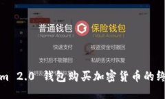 Tokenim 2.0 钱包购买加密货币的终极指南