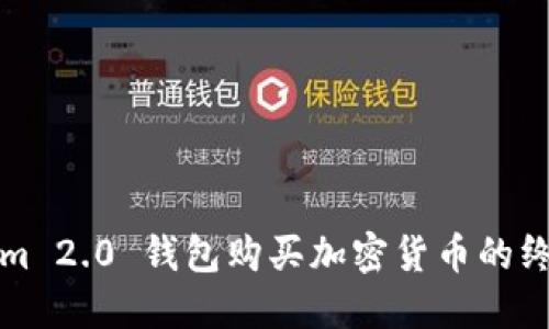 Tokenim 2.0 钱包购买加密货币的终极指南