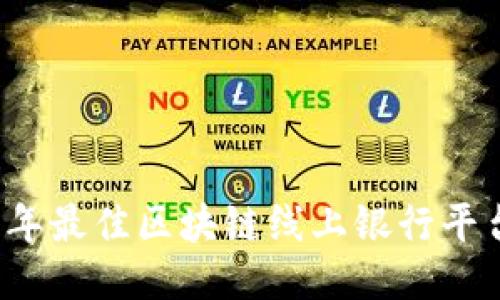 2023年最佳区块链线上银行平台推荐