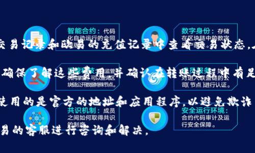 要将Tokenim 2.0转账到欧易（OKEx），首先需要确认几个关键步骤和要求。下面是一些需要注意的事项：

1. **确认支持的币种**：确保Tokenim 2.0和欧易都支持相同的币种，以便顺利转账。可以通过浏览两者的官方网站或App内的信息来查找支持的币种列表。

2. **获取欧易的充值地址**：在欧易账号中，找到你要充值的币种，获取相应的充值地址。这是你将Tokenim 2.0转账到欧易所必需的。

3. **在Tokenim 2.0上进行转账**：
   - 登录Tokenim 2.0账户，找到转账或提现选项。
   - 输入欧易提供的充值地址，以及希望转账的金额。
   - 检查所有信息是否准确无误后提交转账申请。

4. **确认交易状态**：在完成转账后，可以在Tokenim 2.0的交易记录和欧易的充值记录中查看交易状态。在区块链上查看交易是否成功，可以使用相应的区块链浏览器。

5. **注意交易费用**：在转账过程中，可能会产生交易手续费。确保了解这些费用，并确认在转账过程中有足够的余额覆盖手续费。

6. **安全性关注**：在进行任何加密货币转账时，务必确保你使用的是官方的地址和应用程序，以避免欺诈等安全问题。

如果在转账过程中遇到任何问题，建议联系Tokenim 2.0或欧易的客服进行咨询和解决。