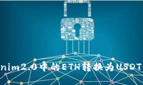 如何轻松将Tokenim2.0中的ETH转换为USDT：一步一步的指南