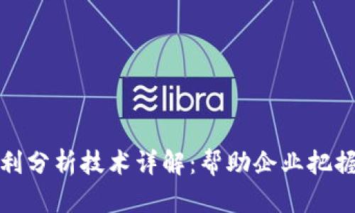 区块链专利分析技术详解：帮助企业把握创新机遇