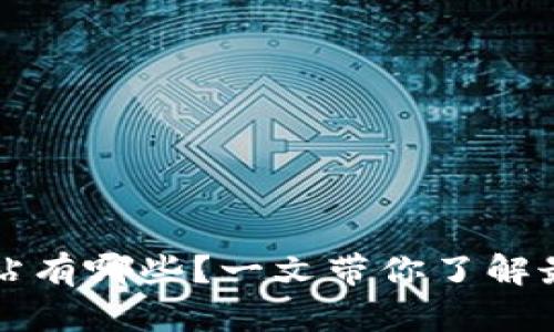 区块链上的网站有哪些？一文带你了解最新应用与价值