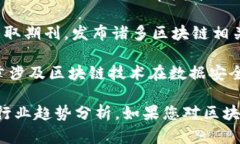 区块链技术作为一种新兴的、颠覆性的技术，正