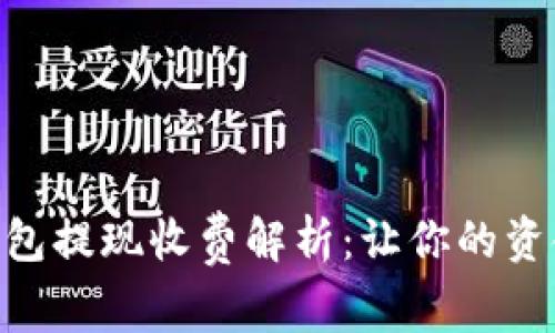 Tokenim钱包提现收费解析：让你的资金安全无忧