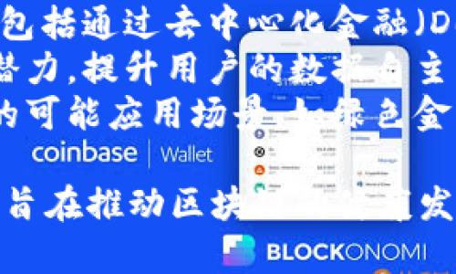 在区块链领域，改革方案通常涉及多方面，以解决当前技术、法律、经济等多重挑战。以下是一些常见的改革方案：

### 1. 技术创新与
   - **可扩展性与性能提高**：改善区块链的交易处理速度和吞吐量，如采用分片技术、侧链或者层二解决方案（如Lightning Network）来现有区块链网络的技术性能。
   - **能源效率**：推动更环保的共识机制，例如从工作量证明（PoW）转向权益证明（PoS）或其他低能耗机制，降低对环境的影响。
   - **隐私保护技术**：集成零知识证明等隐私技术，确保交易双方的安全与隐私，同时满足合规需求。

### 2. 法规与合规
   - **立法支持**：推动国家和地区的法律法规制定，为区块链技术提供合法性和合规性框架，确保消费者和投资者保护。
   - **税收政策**：制定合理的加密资产税收政策，明确区块链项目参与者的权利和义务，避免税收陷阱。
   - **国际合作**：建立国际区块链法规合作机制，推进各国之间在区块链领域的协调与合作，确保跨国交易的合规性。

### 3. 产业生态建设
   - **标准化和互操作性**：建立行业标准，确保不同区块链之间的互操作性，提高行业整体效率。
   - **合作与联盟**：鼓励企业、科研机构和政府建立区块链联盟，共同推动技术研发与实际应用，分享资源与知识。
   - **用户教育与培训**：通过开展培训、研讨会等活动，提高社会各界对区块链的认知和接受程度，鼓励更多人参与到区块链生态中。

### 4. 应用场景拓展
   - **公共服务**：探索区块链在公共服务中的应用，如身份认证、投票系统、公共记录管理等，提高透明度和效率。
   - **金融科技**：推动区块链在金融领域的应用，包括审计、合约管理、资产托管等，降低交易成本，提升金融服务的可达性。
   - **供应链管理**：利用区块链技术追踪商品的来源和流通过程，提高供应链的透明度和效率，降低造假风险。

### 5. 社会影响与伦理
   - **数字财富的公平分配**：研究区块链如何促进资源的公平分配，包括通过去中心化金融（DeFi）解决财富不平等的问题。
   - **个人隐私保护**：探讨区块链技术在保护个人数据隐私方面的潜力，提升用户的数据自主权。
   - **可持续发展**：推动区块链技术在促进可持续发展目标实现中的可能应用场景，如绿色金融、环境监测等。

这些改革方案从技术、政策、产业生态、应用及社会伦理等多个维度出发，旨在推动区块链的健康发展，解决其面临的各类挑战。