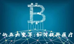 区块链医疗的五大变革：如何提升医疗安全与效