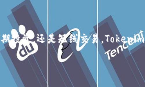 轻松下载Tokenim 2.0，Apple助手操作指南

Tokenim 2.0, 苹果助手下载, 加密货币, 数字资产管理/guanjianci

一、什么是Tokenim 2.0？
Tokenim 2.0是一款针对加密货币和数字资产管理的应用程序。它提供了便捷的功能，让用户更轻松地管理和交易数字货币。无论你是新手还是资深交易者，Tokenim 2.0都能为你提供定制化的解决方案。它的设计理念注重用户体验，界面友好，支持多种数字资产，帮助用户实时跟踪投资动态。

二、为何选择苹果助手下载Tokenim 2.0？
苹果助手是一款专为苹果设备用户设计的应用管理工具。通过它，你可以轻松下载、更新和管理你的应用。选择通过苹果助手下载Tokenim 2.0，能确保你获取到最新版本的应用，避免了一些其他下载方式可能带来的风险。此外，苹果助手还提供稳定的下载速度和安全性，给用户提供良好的使用体验。

三、下载前的准备
在下载Tokenim 2.0之前，确保你已经做好了以下准备工作：
ul
    li确保你的设备运行的是最新的iOS版本，以保证应用的兼容性。/li
    li检查你的设备存储空间，确保有足够的空间来下载和安装应用。/li
    li连接到稳定的Wi-Fi网络，以确保下载过程顺利无阻。/li
/ul

四、如何通过苹果助手下载Tokenim 2.0？
接下来，让我们详细介绍通过苹果助手下载Tokenim 2.0的步骤。请按照以下步骤操作：

ol
    listrong下载并安装苹果助手：/strong如果你还没有安装苹果助手，可以访问其官方网站，下载并安装相应的版本。/li
    listrong连接你的iOS设备：/strong使用数据线将你的iPhone或iPad连接到电脑上，启动苹果助手。/li
    listrong寻找到Tokenim 2.0：/strong在苹果助手的搜索框中输入“Tokenim 2.0”，点击搜索。这里你会看到应用的列表。/li
    listrong选择并下载：/strong找到Tokenim 2.0的应用图标，点击“下载”按钮。苹果助手会自动下载并安装应用到你的设备上。/li
    listrong完成安装：/strong下载完成后，你可以在设备的主屏幕上找到Tokenim 2.0图标，点击打开应用即可开始使用。/li
/ol

五、Tokenim 2.0的功能特点
Tokenim 2.0不仅仅是一款数字资产管理工具，它还集成了许多实用功能：
ul
    listrong多币种支持：/strong支持多种主流加密货币，用户可以一站式管理所有资产。/li
    listrong实时行情追踪：/strong提供实时的市场报价和走势图，让用户及时做出投资决策。/li
    listrong安全性保障：/strong采用多层加密技术，保障用户的信息和资产安全。/li
    listrong用户社区：/strong内置社区功能，用户可以交流投资经验，分享最新的市场动态。/li
/ul

六、使用Tokenim 2.0的注意事项
在使用Tokenim 2.0进行投资和管理数字资产时，有几个要点需要注意：
ul
    listrong保持警惕：/strong投资加密货币存在风险，务必保持警惕，不要盲目跟风。/li
    listrong定期检查：/strong定期检查你的资产状况，及时调整投资策略。/li
    listrong备份信息：/strong定期备份你的钱包信息和重要数据，以免丢失。/li
/ul

七、总结
通过苹果助手下载Tokenim 2.0的过程非常简单，只需按照步骤操作，就能轻松获取到这款强大的数字资产管理工具。无论你是希望进行长期投资，还是短线交易，Tokenim 2.0都能为你提供有力的支持。希望这份指南能帮助你顺利下载并开始使用Tokenim 2.0，让你的数字资产管理之旅变得更加轻松和高效！

这样一来，您就可以拥有一篇涵盖用户痛点、关键词、简单明了的文章结构，以及丰富的内容来吸引读者，提升效果。希望对您有所帮助！