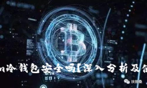 Tokenim冷钱包安全吗？深入分析及使用指南