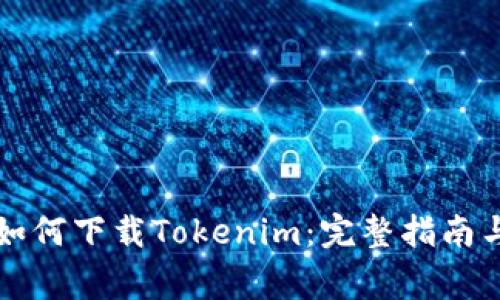 苹果手机如何下载Tokenim：完整指南与注意事项